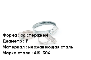 Хомут со стержнем D=1' нержавеющая сталь Сталь: AISI 304